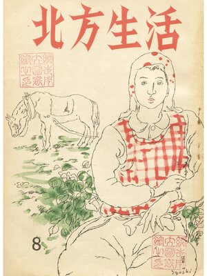 cover image of 北方生活第一巻第二号